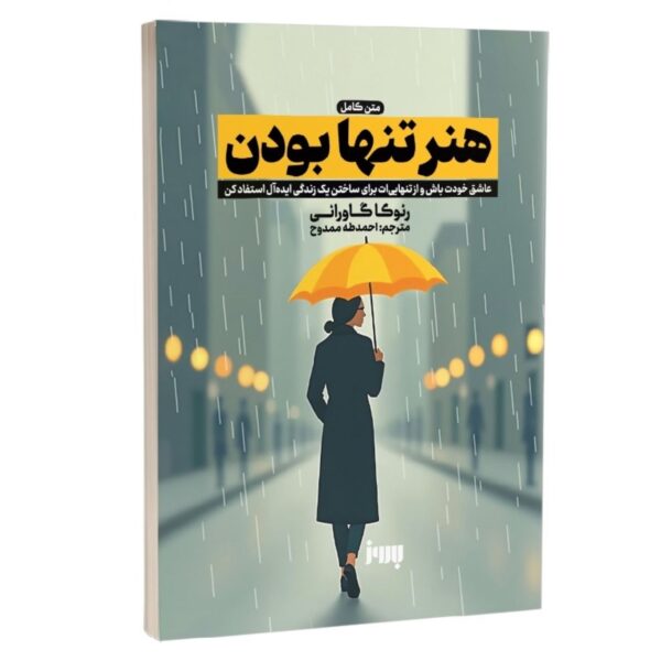 The Art of Being Alone by Renuka Gavrani (Farsi)